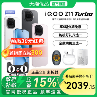 【政府补贴15%】vivo iQOO Z11 Turbo新品上市第五代骁龙8旗舰芯国家补贴手机爱酷游戏z10t z10t+iqoo neo11