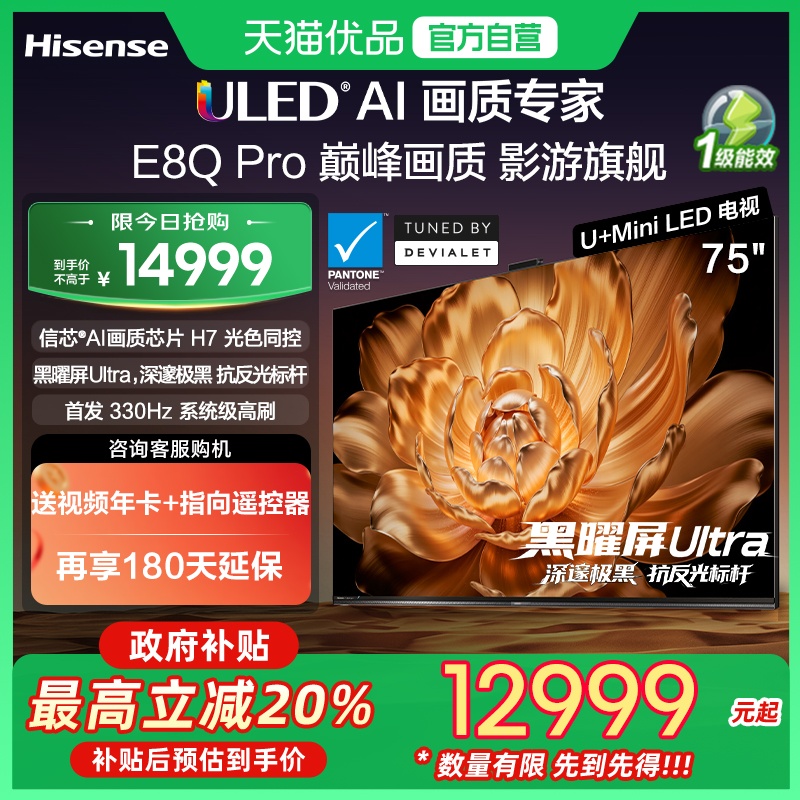 海信电视机E8Q Pro 75英寸U+MiniLED信芯H7 E8NUltra升级以旧换新