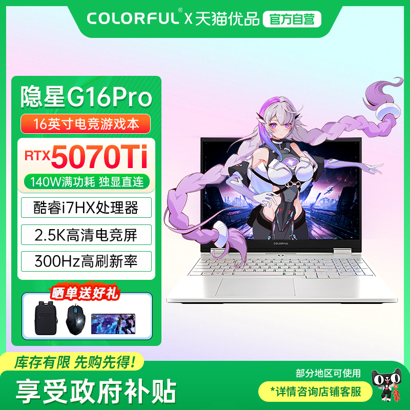 【全国多地政府补贴20%】Colorful/七彩虹 隐星 G16 Pro 酷睿标压高性能RTX5070Ti电竞游戏笔记本电脑