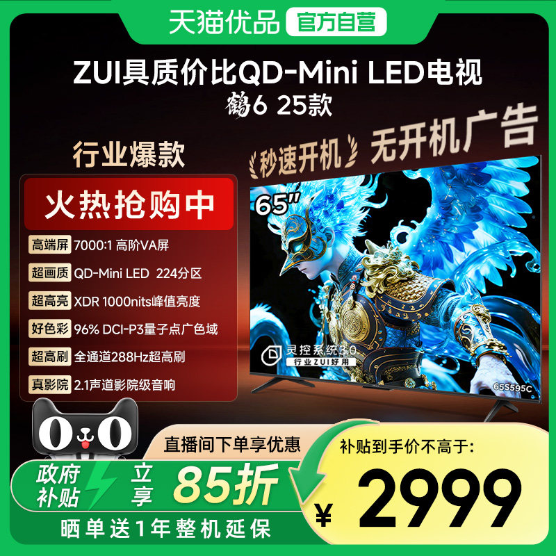 雷鸟鹤6 25款65英寸QD-MiniLED高阶VA高对比智能电视补贴65S595C