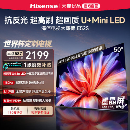 海信电视大薄荷E52S 50吋超画质高刷超薄贴墙U+MiniLED世界杯定制