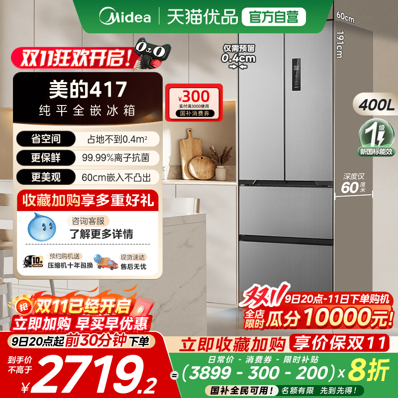 【国补20%】美的零嵌入式417超薄冰箱法式双开四门家用小户型