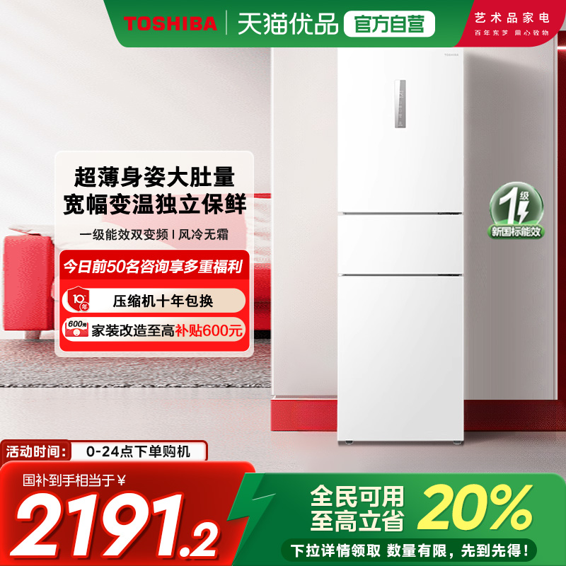 东芝小小白285三门一级能效风冷无霜家用电冰箱