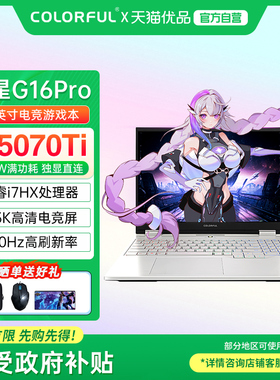 【政府补贴】Colorful/七彩虹 隐星G16 Pro 酷睿i7标压高性能RTX5070Ti满血独显电竞游戏笔记本电脑