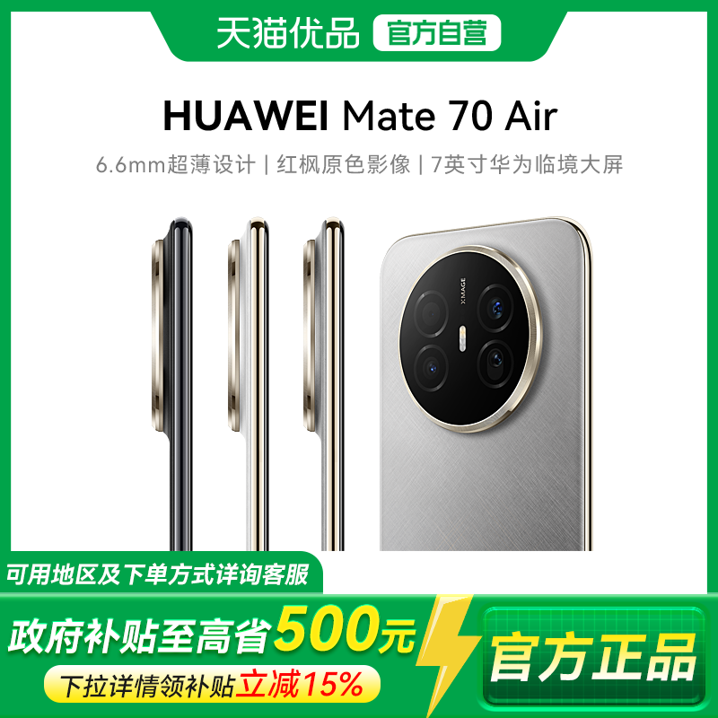 【政府补贴至高15%】Huawei/华为 Mate 70 Air 超薄长续航 7英寸华为临境大屏 红枫原色影像 鸿蒙手机 正品