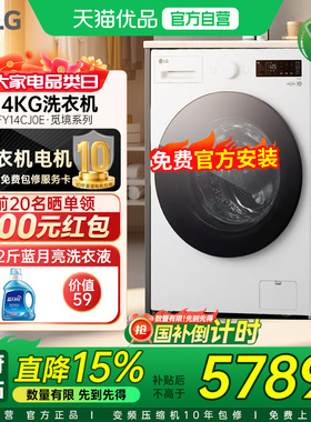【国补立省15%】LG14kg大容量全自动家用洗衣机除螨FY14CJ0E觅境Y