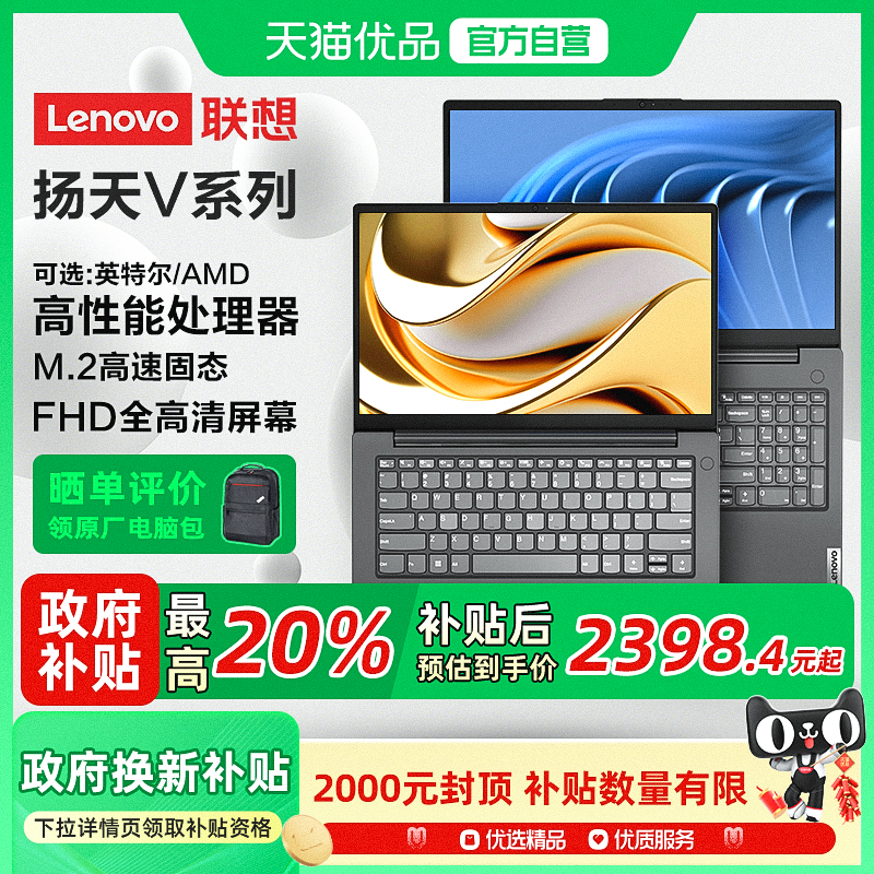 政府补贴 联想ThinkPad扬天V14V15 全固态硬盘轻薄便携商务办公游戏学生笔记本电脑高性价比