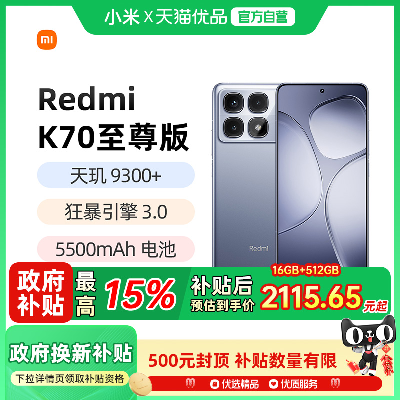 【政府补贴15%】小米Redmi K70 至尊版手机小米官方旗舰