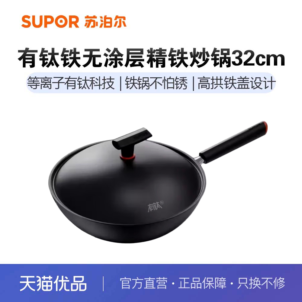 苏泊尔（SUPOR）有钛铁不粘无涂层精铁炒锅HC32YT1