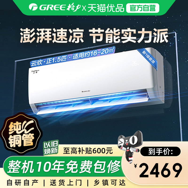 【Gree/格力官方】新一级能效正1.5匹家用变频冷暖空调挂机云欢