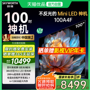 電視機以舊換新 創維電視100A4F 100英寸Mini LED不反光 官方正品