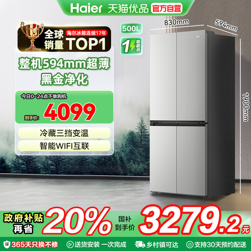 海尔冰箱以旧换新十字超薄500L无霜一级能效家用