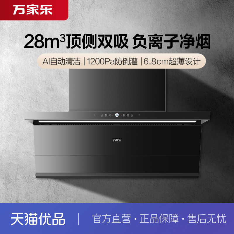 万家乐CXW-320-K9R2油烟机28立方超薄顶侧一体双吸挥手智控自清洗