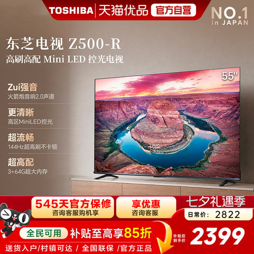 东芝电视55英寸Z500QF-R 144Hz 64GB 火箭炮音响4K超清 国家补贴