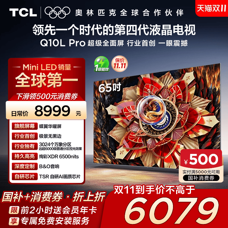 TCL电视 65Q10L Pro 65英寸 极景QD-Mini LED  万象分区 超薄电视