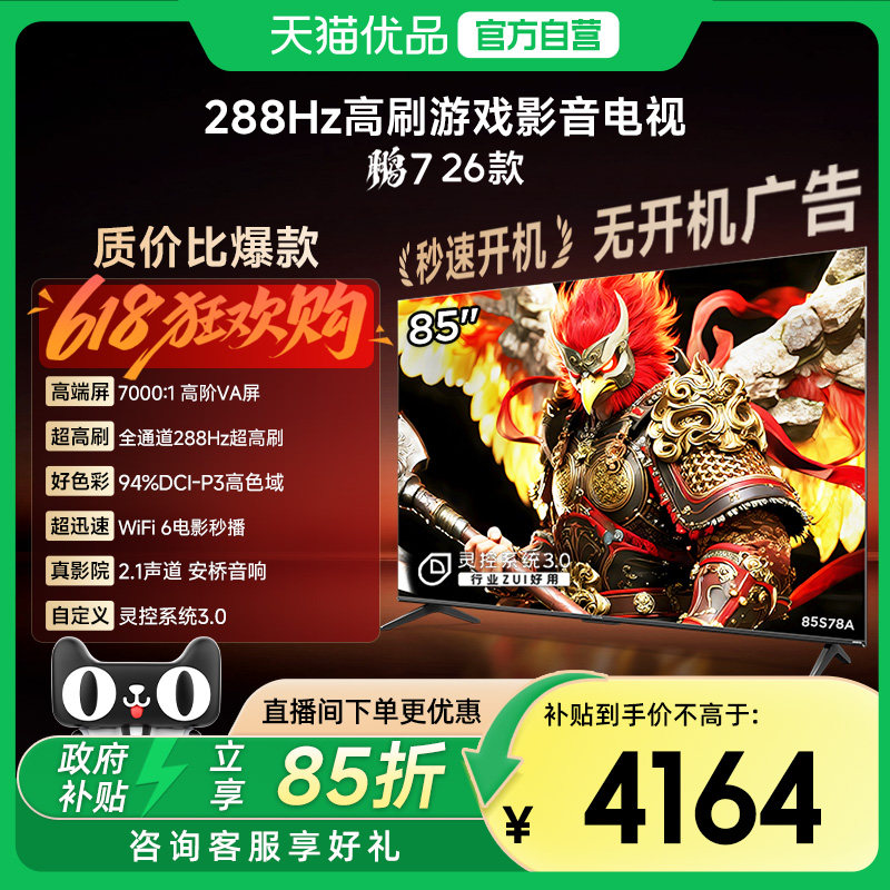 雷鸟鹏7 26款85英寸288Hz高刷满血HDMI2.1智能游戏