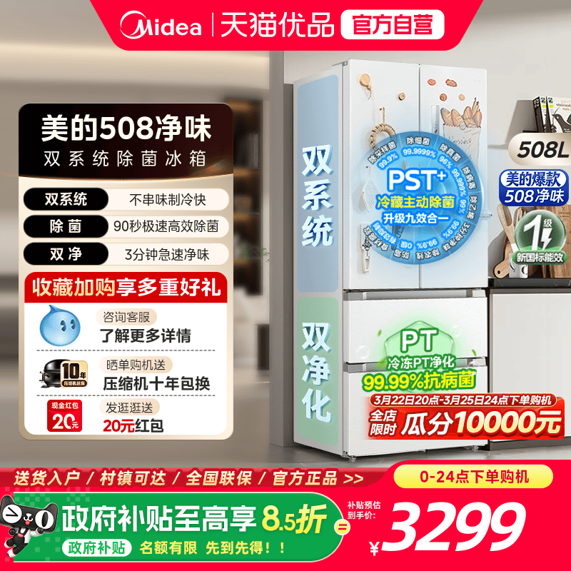 【508净味】美的法式多门双开双系统循环白色无霜一级大容量家用