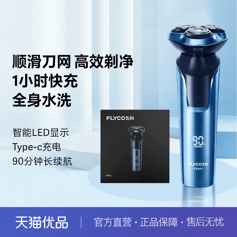 飞科三刀头精钢FS901深蓝剃须刀