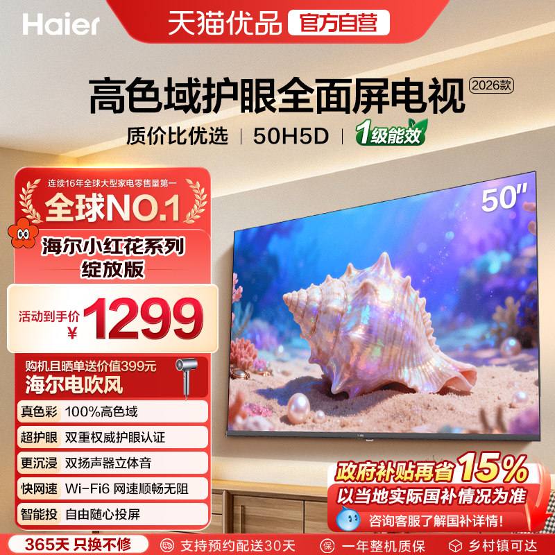 海尔小红花电视50H5D 50英寸高色域护眼液晶家用电视机202