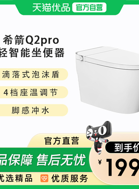希箭（HOROW）Q2pro泡沫盾轻智能坐便器O2O