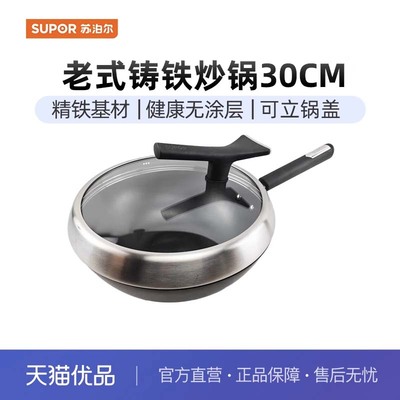 苏泊尔（SUPOR)炒锅臻铁真不锈无涂层炒菜锅铁锅铸铁炒锅FC30ZBX1
