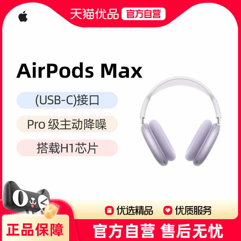 【直发】Apple/苹果 AirPods Max（USB-C）头戴式蓝牙耳机 2024款,影音电器,蓝牙耳机,淘宝优惠券,粉丝福利购,淘宝优惠卷