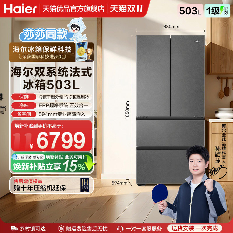 【莎莎同款】海尔冰箱云溪503L法式超薄零嵌双系统全空间保鲜冰箱