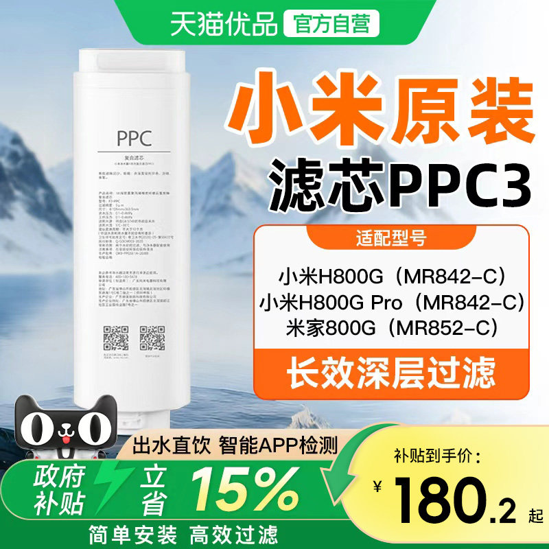 小米净水器滤芯PPC3复合滤芯净水器H800G适用小米原装高效过滤芯