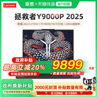 【2026年 国补至高15%】联想拯救者Y9000P至尊版AI元启5060/5070/5080系列显卡专业电竞游戏笔记本电脑