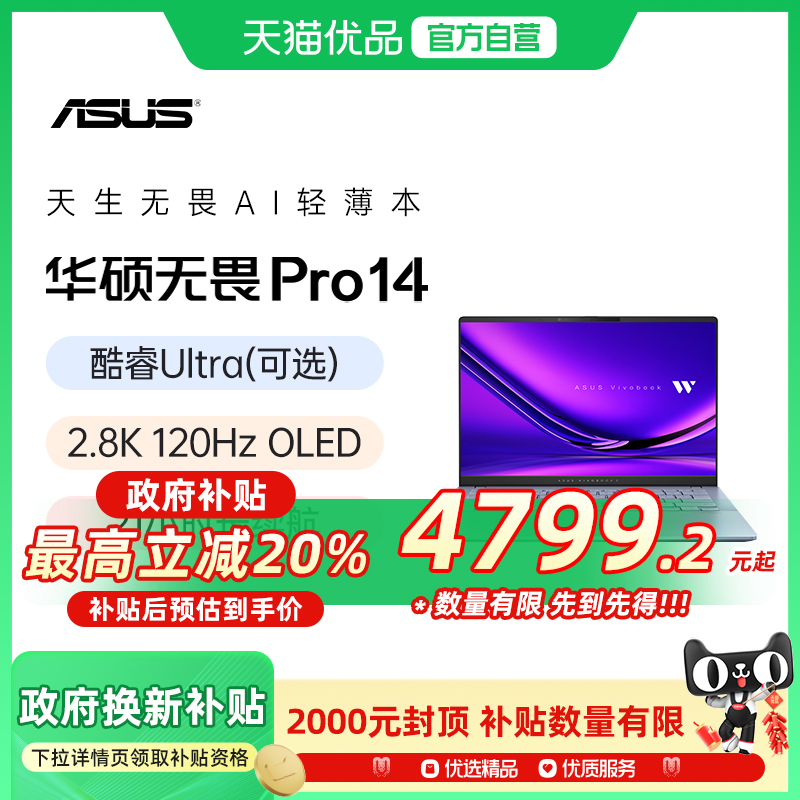 【政府补贴20%】华硕无畏Pro14 第二代英特尔酷睿Ultra7 2.8KOLED高颜AI超轻薄笔记本电脑学生办公官旗