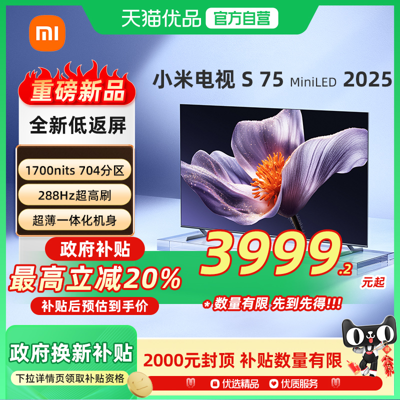 【新品】小米S75 MiniLED 2025低反屏704分区电视