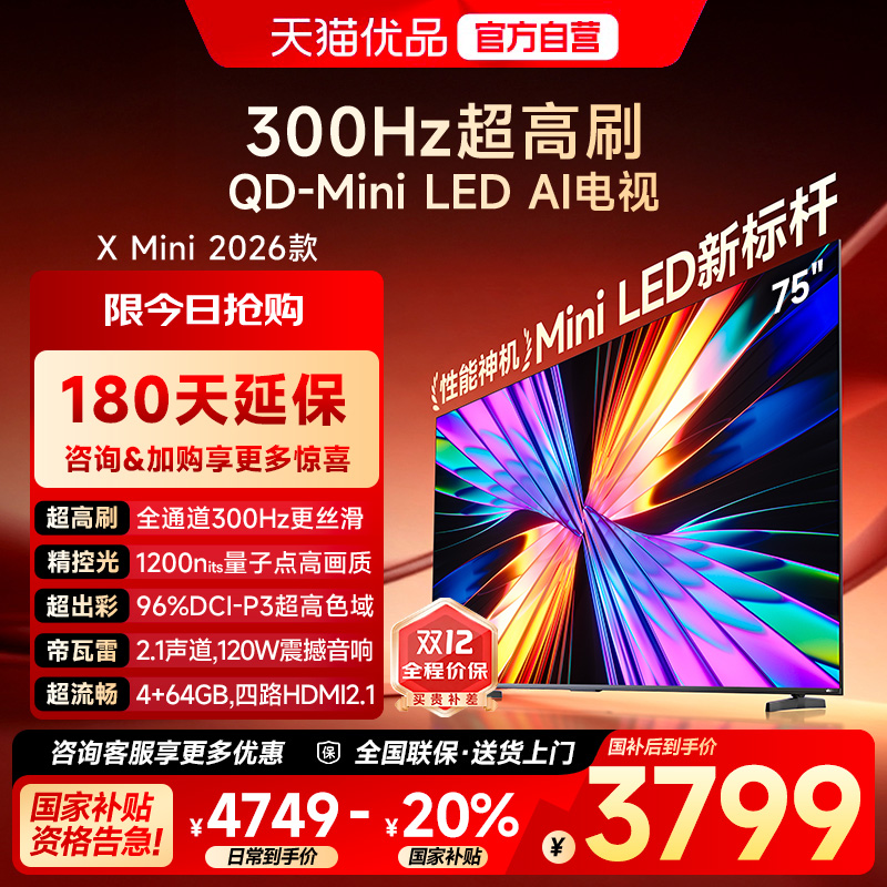 Vidda X Mini 2026款75英寸海信电视机 QD-Mini LED 以旧换新补贴