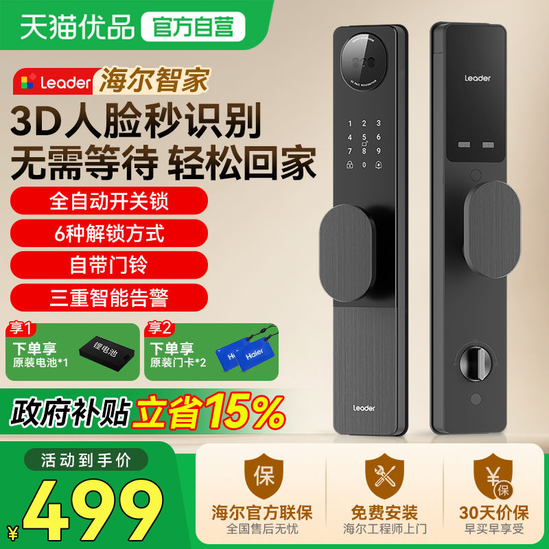 海尔智家Leader指纹密码锁家用门锁带摄像头入户门公寓电子锁M320