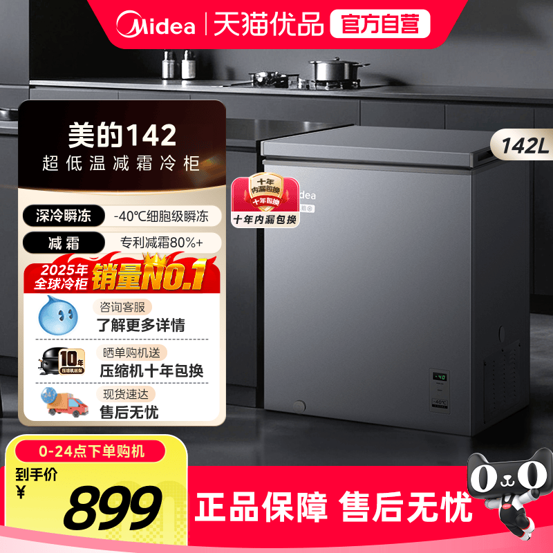 【新品】美的142L小冰柜家用小型冷柜超低温冷冻冷藏一级冰箱补贴