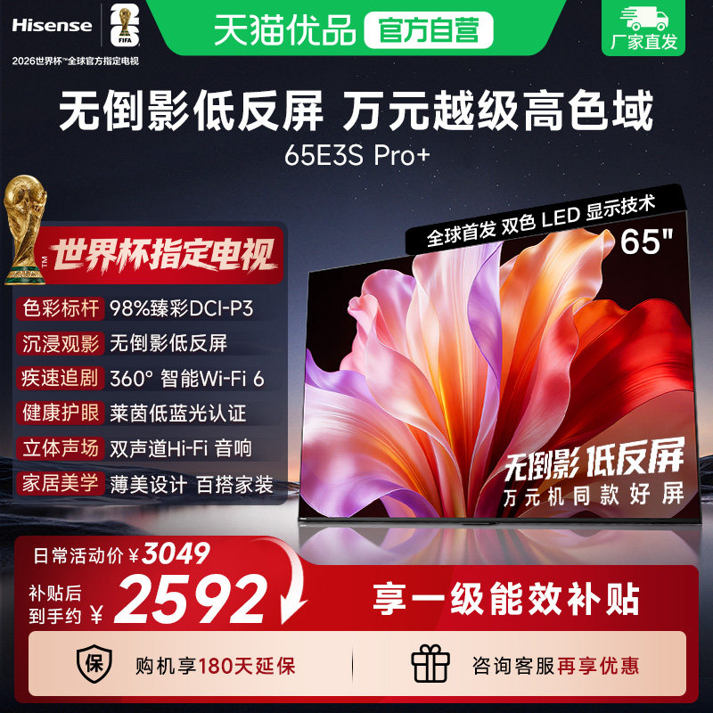 海信电视E3S Pro+ 65英寸 万元级高色域抗反光 E3QHPro升级版 海信风实拍商品图