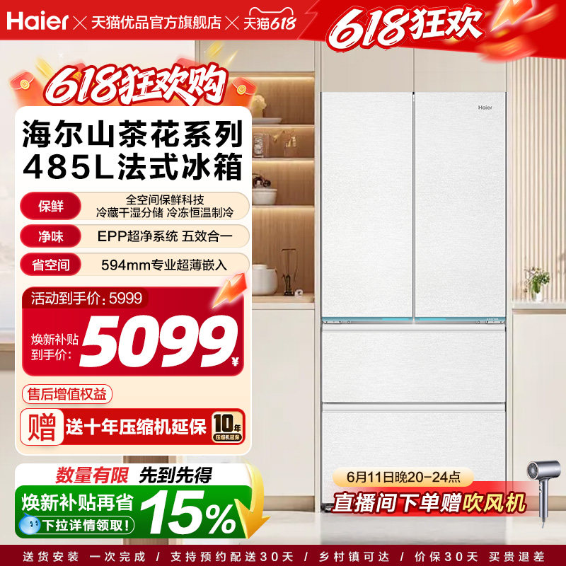 海尔电冰箱超薄零嵌入法式四开门485L大容量一级能效家用无霜官方