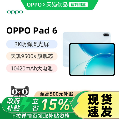 【政府补贴15%】OPPO Pad 6 轻盈护眼超大电量超长续航高效学习新款平板官方正品oppopad6学生学习送礼物