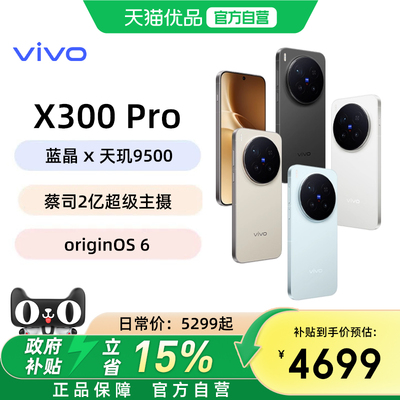 【政府补贴15%】vivo X300 Pro新品蔡司2亿APO超级长焦天玑9500拍照手机官网正品