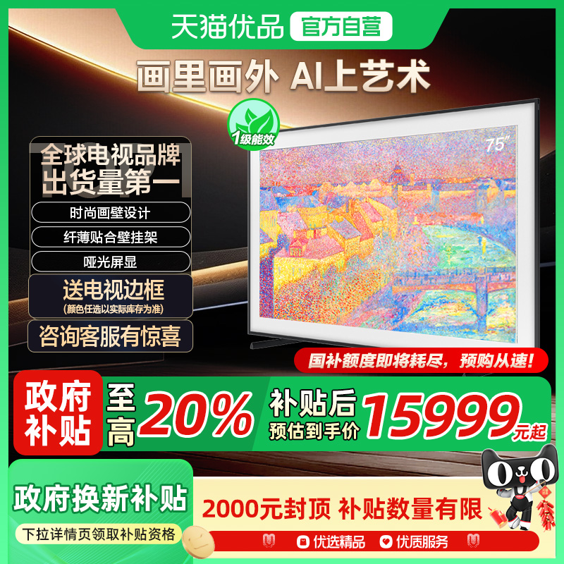 【补贴20%】三星 QA75LS03FAJXXZ 75英寸QLED画壁艺术AI电视机