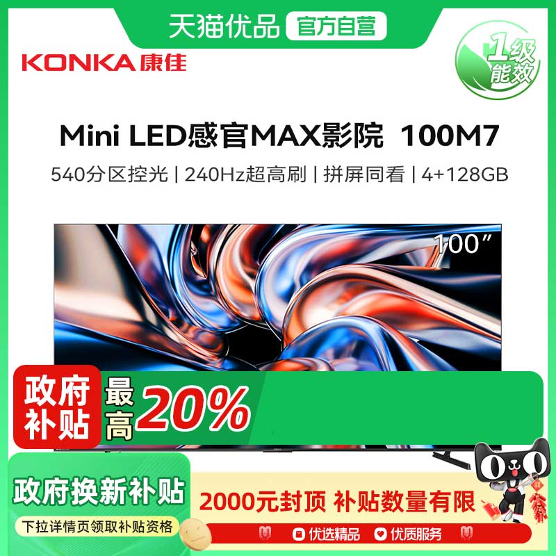 康佳100M7 100英寸MiniLED 240HZ疾速高刷智能液晶电视机