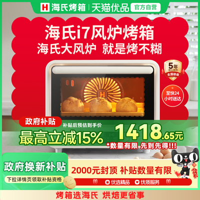 海氏i7风炉烤箱家用新款小型商用烘焙专用发酵电烤箱