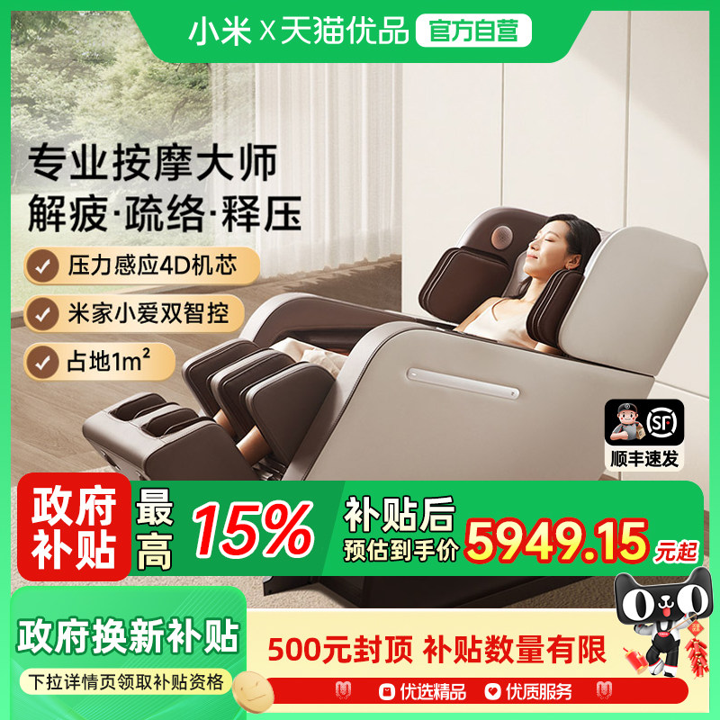 【政府补贴15%】米家按摩椅全身智能4D机芯太空舱多功能全自动