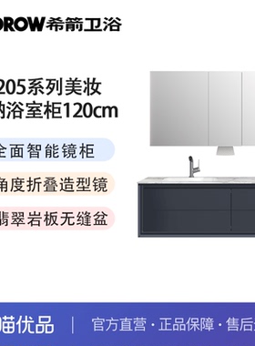希箭7205塞纳之梦系列美妆收纳浴室柜120cm套装O2O