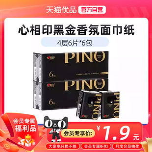相印手帕纸品诺黑金香氛约会面巾纸餐巾纸迷你小包纸巾 4层6片6包