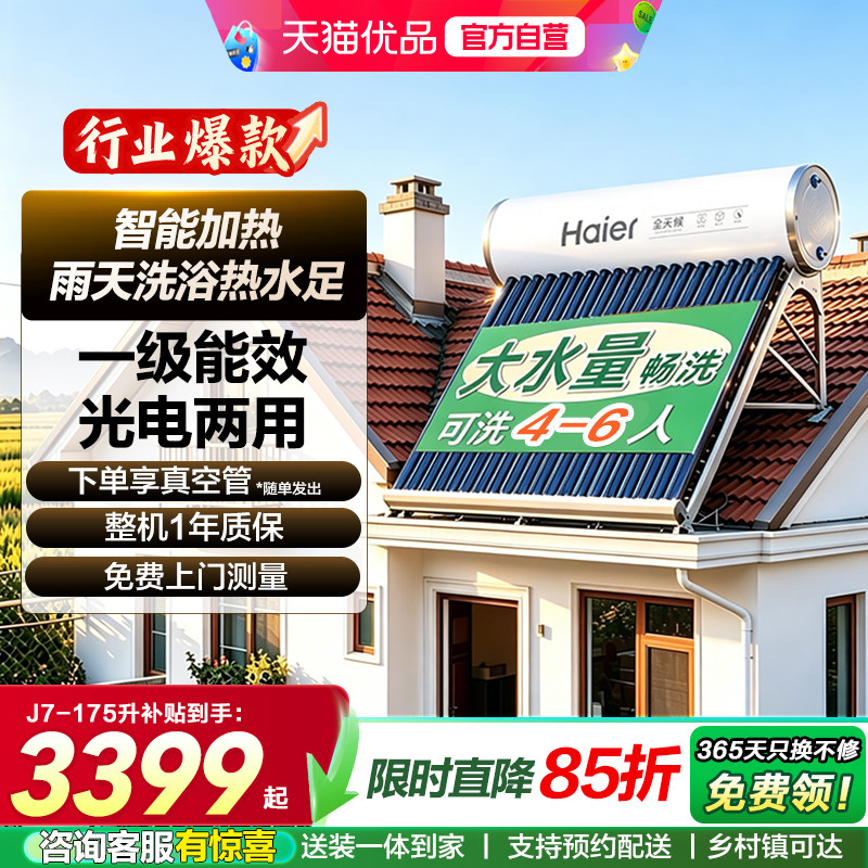 海尔太阳能热水器官方新型光电两用一体家用保温真空管农村送货J7图片