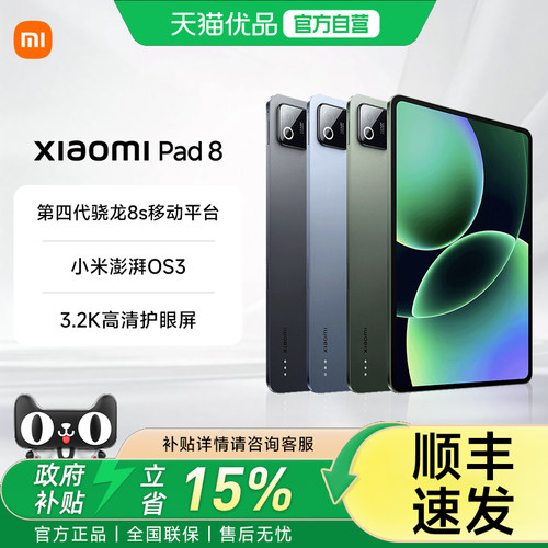 【部分地区政府补贴15%】MIUI/小米 Xiaomi Pad 8  学习娱乐高清高刷平板