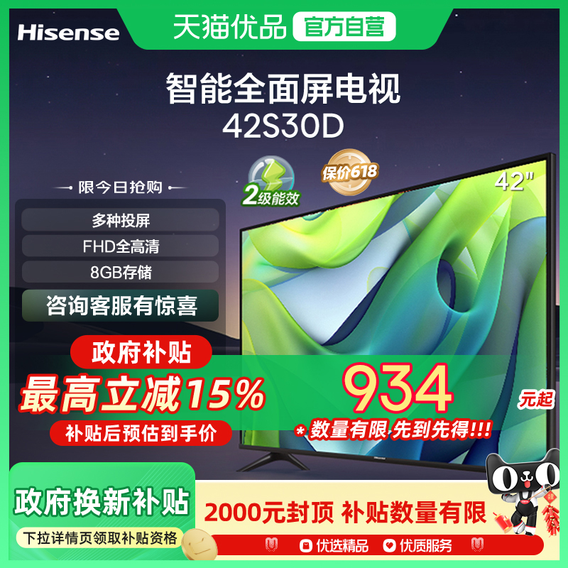 海信电视 42S30D 42英寸 全高清智慧屏 液晶 电视机以旧换新补贴