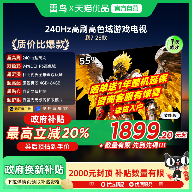 雷鸟鹏7 25款55英寸240Hz高刷满血HDMI2.1电视补贴55S385C Pro-JN