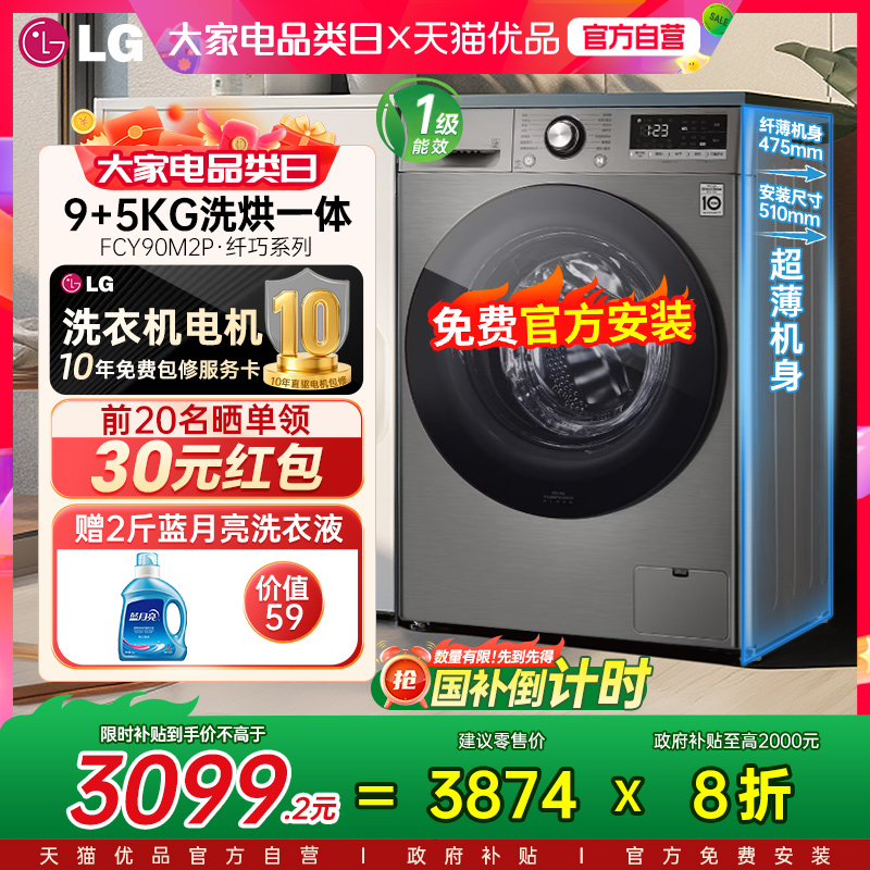 [政府补贴]LG洗烘一体机9Kg超薄洗衣机家用全自动带烘干FCY90M2P