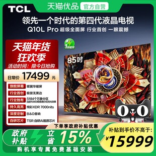 TCL电视 85Q10L Pro 85英寸 极景QD-Mini LED  万象分区 超薄电视